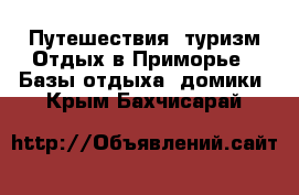 Путешествия, туризм Отдых в Приморье - Базы отдыха, домики. Крым,Бахчисарай